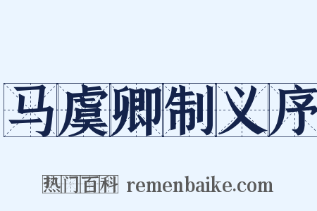 马虞卿制义序是什么意思的图片